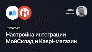 Настройка интеграции МойСклад с Kaspi Магазином (NEW)