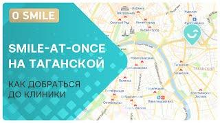 Smile-at-Once на Таганской: как добраться до клиники