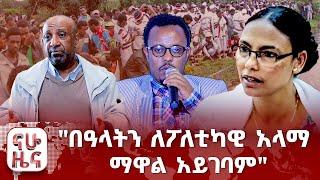 "በዓላትን ለፖለቲካዊ አላማ ማዋል አይገባም"፤  ኢሬቻ የህዝብ ሃብት ነው