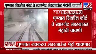Pune Metro News | पुण्यात सिव्हील कोर्ट ते स्वारगेट अंडरग्राऊंड मेट्रोची चाचणी