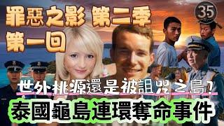 【奇案系列】【泰國龜島連環奪命事件】世外桃源還是被詛咒之島？【Cases of Koh Tao】| 罪惡之影  | 奇案系列 ｜懸案 | 泰國奇案 |奇案  | 粵語 | 廣東話