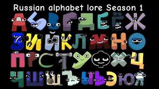 Russian alphabet lore Season 1