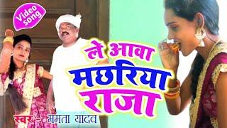 #video - ले आवा मछरिया राजा *le aawa machariya raja* (mamta yadav) 2022