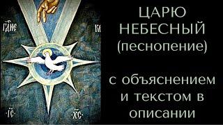 ЦАРЮ НЕБЕСНЫЙ (песнопение) с объяснением и текстом в описании.