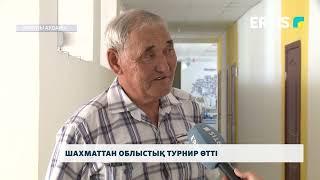 Шахматтан облыстық турнир өтті