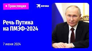Выступление Владимира Путина на ПМЭФ-2024: прямая трансляция