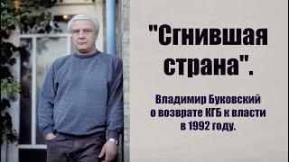 "Сгнившая страна". Владимир Буковский о возврате КГБ и партократии к власти в 1992 году.