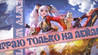 С ДЕТСТВА ЗА ЛЕЙЛУ / Mobile Legends