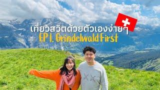 เที่ยวสวิตเซอร์แลนด์ นอน Grindelwald 2 คืน   | Switzerland 