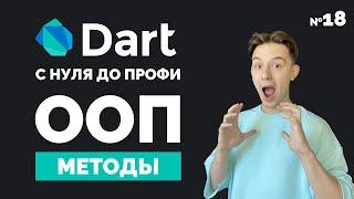 ООП: Методы объектов | Dart с нуля до профи №18 | Уроки для начинающих 2023