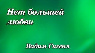 427. Нет большей любви - Вадим Гигеня