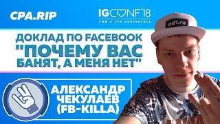 IGConf 2018: "Почему вас банят, а меня нет?", Александр Чекулаев - FB-Killa