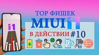 Фишки MIUI 11 в действии #10