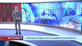 Глобальная нищета из-за пандемии коронавируса | Актуально