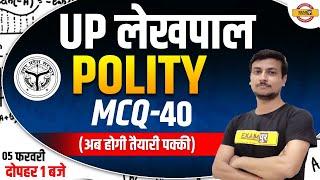 UP Lekhpal Polity | UP Lekhpal Polity Test Series | Lekhpal GK MCQ | Polity for UP Lekhpal/Virad Sir