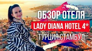 Обзор отеля Ledy Diana 4* Стамбул, район Султанахмет, Турция 0+