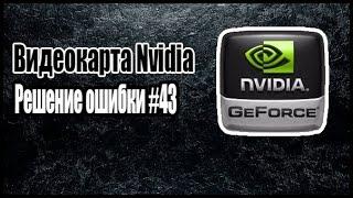 Видеокарта Nvidia // Решение ошибки #43