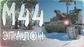 War Thunder - M44 | Эталон |