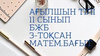 БЖБ №1   11- СЫНЫП   3-ТОКСАН   АҒЫЛШЫН ТІЛІ   МАТЕМ.БАГЫТ