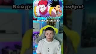 Hunter x Hunter возвращается!