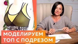 Моделирование топа с подрезом своими руками. Как сделать выкройку топа с подрезом?