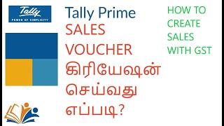 SALES VOUCHER WITH GST IN TALLY PRIME IN TAMIL | HOW TO CREATE  SALES ENTRY WITH GST IN TALLY PRIME