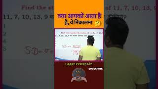 क्या आप ये Concept जानते है? #ssc #maths #gaganpratapmaths #mathshorts #shorts #deviation