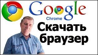 Официальный сайт! Cкачать браузер Гугл Хром Google Chrome | Только здесь! и Бесплатно!