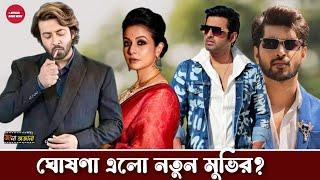 কোয়েল মল্লিকের নতুন মুভির ঘোষণা?Koel Mallick।Shakib khan।Om sohani।Ankush Hazra।OM NEWS