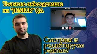 Рубрика: Собеседование с Подписчиком  на Тестировщка (qa engineer) / Подготовка к поиску РАБОТЫ!