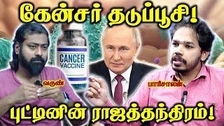 Russia Cancer Vaccine | கேன்சரை குணப்படுத்தும் மருந்து? | Paari Saalan and Varun Tamil podcast