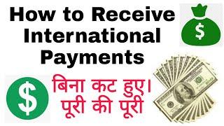 How to Receive International Payments Without Cut Money | How to get international Payment in Bank