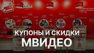 ️ Купоны МВидео Промокоды и Секреты Скидок на Mvideo   Купон МВидео на заказ