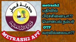 #metrash2  Metrash2 app facing any problem in   registration ?? ll மொபைல் நம்பர்   OTP  வரவில்லையா??