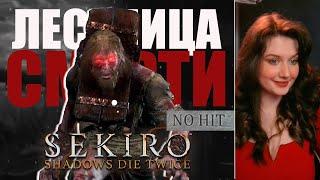 NO-HIT ВЕЛИКАН В КОЛОДКАХ БЕЗ УРОНА | SEKIRO: SHADOWS DIE TWICE