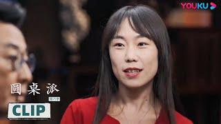 郝景芳：数学的诞生就是为了探究本质 | 圆桌派 第六季 | 优酷纪实 YOUKU DOCUMENTARY