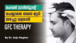 ഹെയർ ട്രാൻസ്‌പ്ലാന്റ് ചെയ്യാതെ തന്നെ മുടി തഴച്ചു വളരാൻ  GFC Therapy | GFC Treatment for Hair Loss