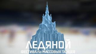 Ансамбль на льду «Возрождение» - «Рубиновый вальс» (ЛД «Арена «Мытищи» - 22.02.2020)