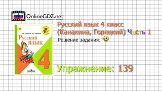 Упражнение 139 - Русский язык 4 класс (Канакина, Горецкий) Часть 1