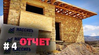 Как строят дом в Крыму под Симферополем, село Перевальное, Тургеневские дачи, # 4