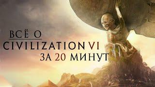 Почти все о «Civilization VI» за 20 минут