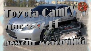 Toyota Camry двс 2AZ FE ремонт моторчика