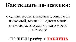 Как сказать по-немецки "с одним моим знакомым, один мой знакомый, машина одного моего знакомого"