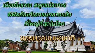 เมืองโบราณสมุทรปราการ พิพิธภัณฑ์เอกชนกลางแจ้งใหญ่ที่สุดในโลก นักท่องเที่ยวเยอะ Muang Boran Museum