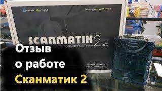 Отзыв Motorstate - Сканматик 2 Лучший автосканер!