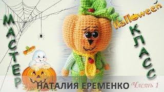 Тыквенный человечек крючком // мастер-класс toyfabric