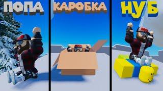 КАТАЮСЬ С ГОРКИ Roblox