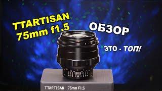 TTartisan 75mm f1.5 - Я ПОРАЖЁН - Гелиос 40-2 отменяется!