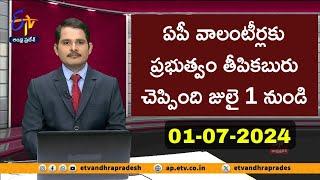 ఏపీ వాలంటీర్లకు ప్రభుత్వం తీపికబురు చెప్పింది జులై 1 నుండి శుభవార్త 2024