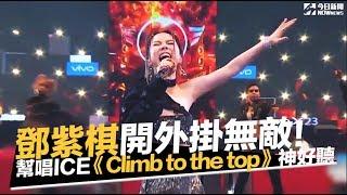 鄧紫棋開外掛！幫唱ICE《Climb to the Top》再創經典｜中國新說唱｜NOWnews今日新聞